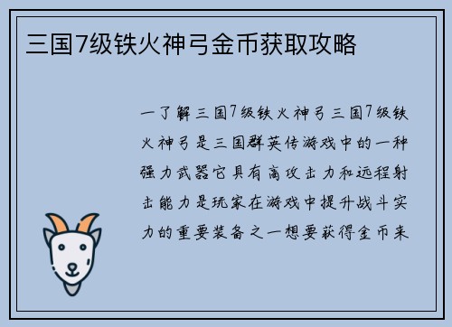 三国7级铁火神弓金币获取攻略