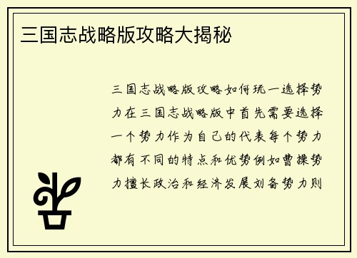 三国志战略版攻略大揭秘