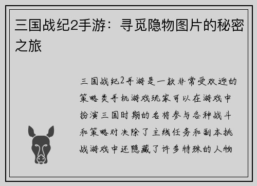 三国战纪2手游：寻觅隐物图片的秘密之旅