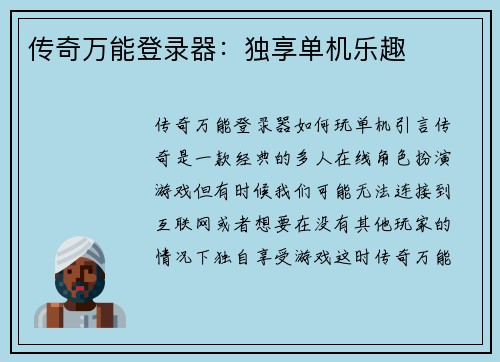 传奇万能登录器：独享单机乐趣